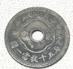 中華民國(guó)廿二年中孔貳分的價(jià)格是 值不值錢(qián)