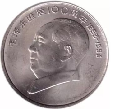 毛泽东诞辰100周年纪念币 价格行情及图片