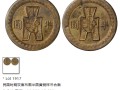 民国合面合背铜元的收藏价值 最新价格