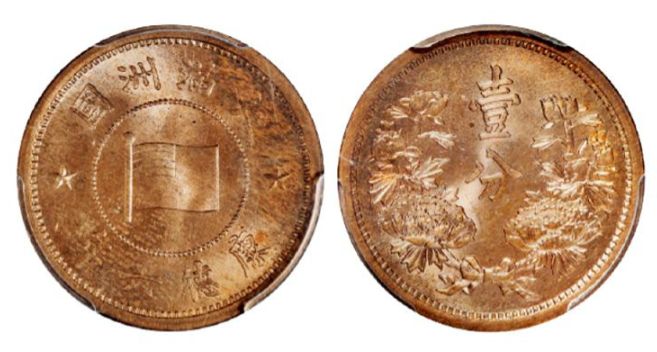 康德六年一分铜币值多少钱 价格