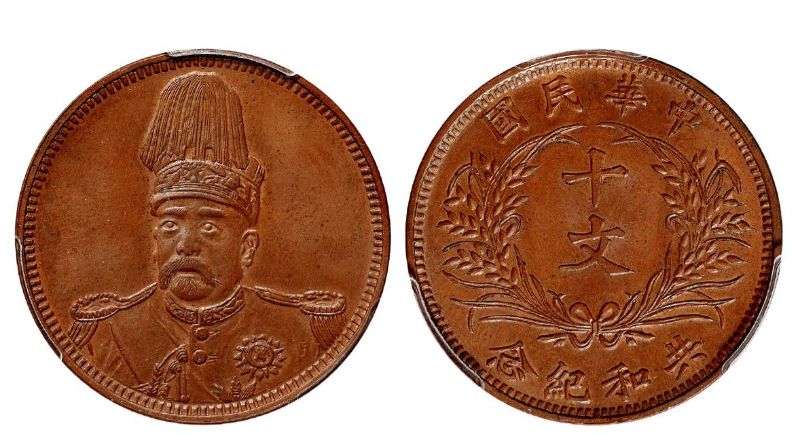 袁世凯共和纪念币铸造多少枚 拍卖价多少