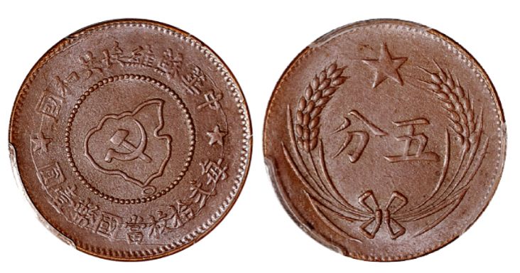 苏维埃五分铜币真品图 有几种