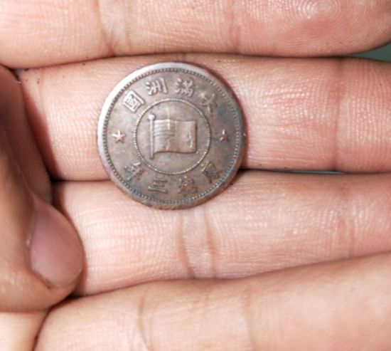 大满洲国康德三年五厘铜币近期市价多少 最新收藏价值