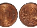康德六年1分能賣多少錢 收藏價(jià)值