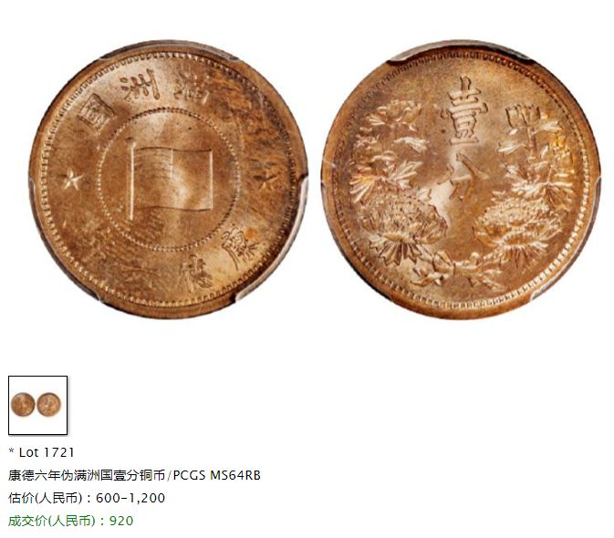 大满洲国康德六年一分铜币价格 值多少钱