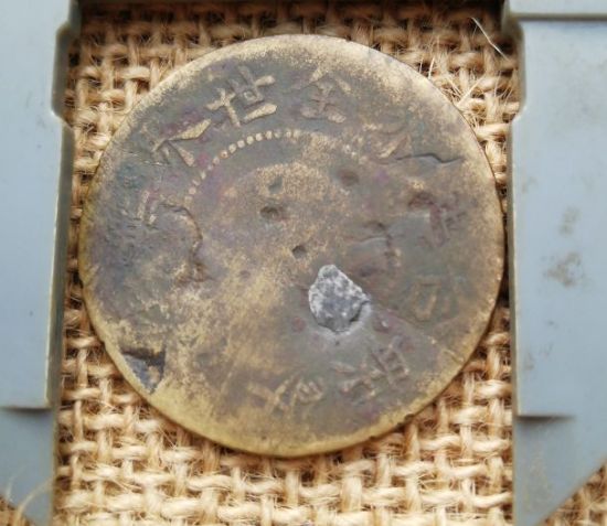 皖西北苏维埃造20文铜币真品图片 拍卖价格