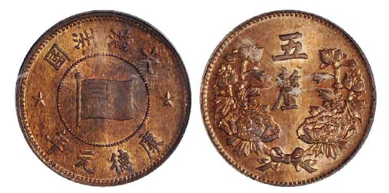 大满洲国康德元年五厘硬币多少钱一个? 价值