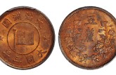大滿洲國大同三年五厘錢值多少錢 現(xiàn)價(jià)值多少