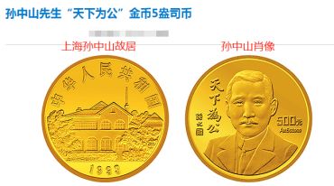 孙中山先生“天下为公”金币回收价格 近期成交 价格