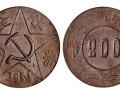 川陕苏维埃200文铜币制造量 拍卖价格是多少
