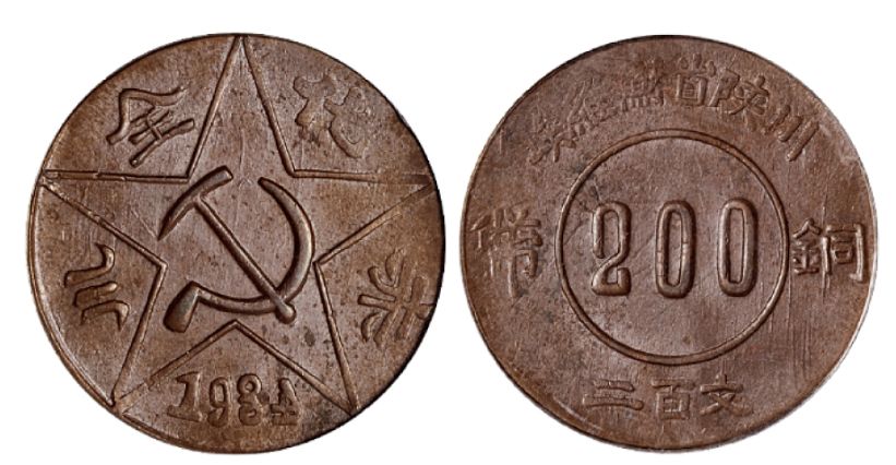 川陕苏维埃200文是什么铜造的 图片及市场价