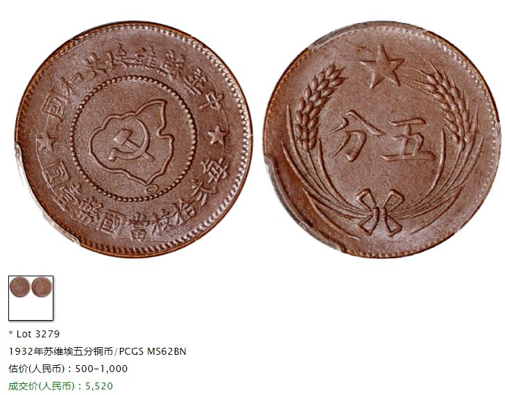 中华苏维埃共和国五分铜币拍卖品图片 价格