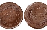 中华苏维埃共和国五分铜币版别 图片