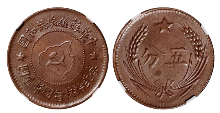 中华苏维埃共和国五分铜币拍卖品图片 价格