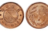 民国二十六年冀东政府壹分硬币值多少钱 真品图片