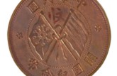 ​民国开国纪念币二十文铜币价格 值多少钱
