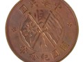 ​民国开国纪念币二十文铜币价格 值多少钱