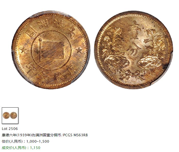 大满洲国康德六年一分铜币价格 值多少钱