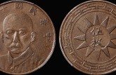 民国共和纪念币铜元价格表 值钱不