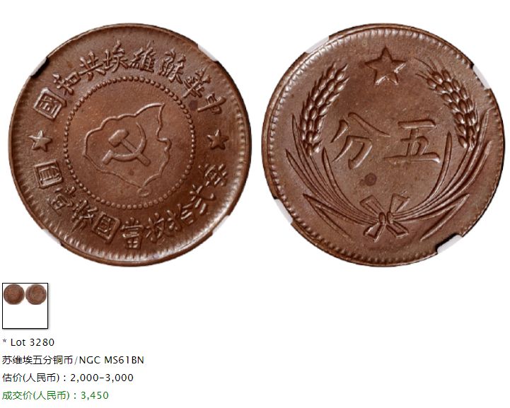 中华苏维埃共和国五分币的成交价 市场行情