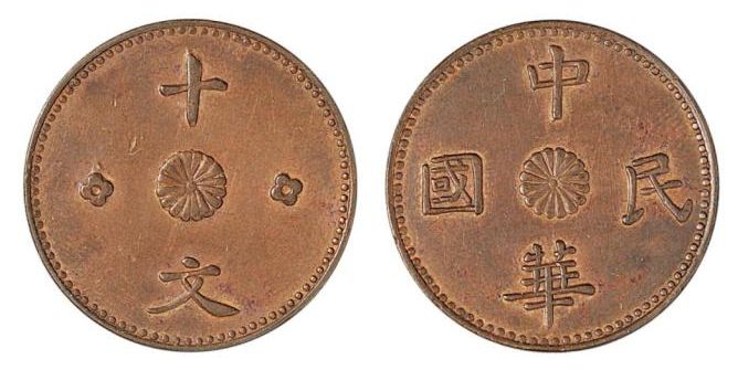 甘肃中华民国铜元十文值多少钱 价值多少
