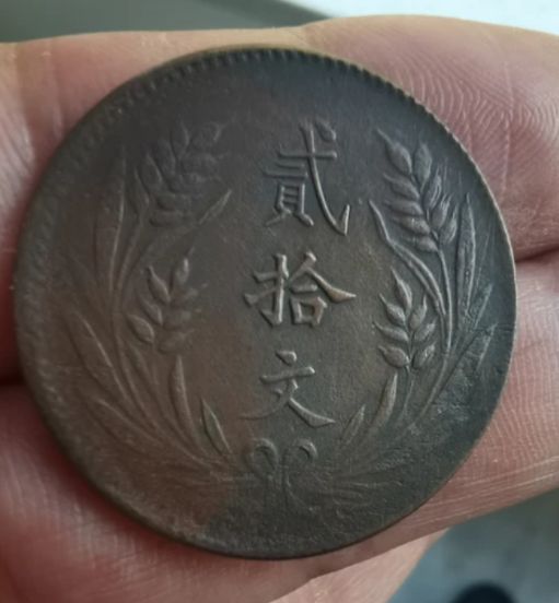 中华铜币民国十年二十文双旗币价格 值多少钱
