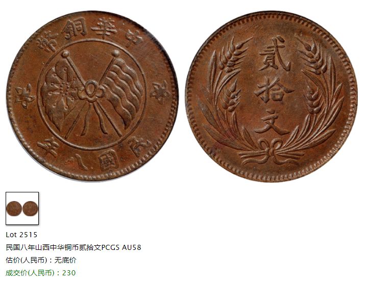 中华铜币民国八年二十文双旗币价格 值多少钱