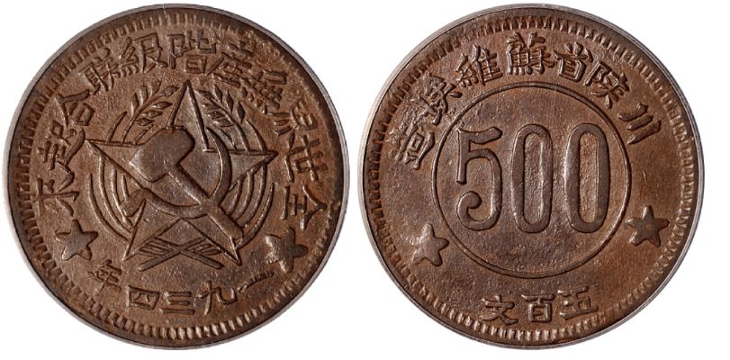 川陕省苏维埃500文铜币材质是什么 拍卖价钱多少