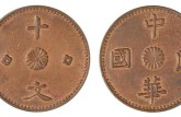 中华民国十文母钱拍卖价格 值多少钱