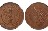 民国十五年甘肃铜币一百文双旗币现在价格 值得收藏吗