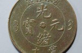 吉林中花當(dāng)十的圖片 銅幣價(jià)格