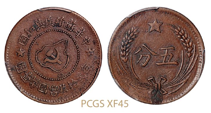 苏维埃五分铜币版式有几款 图片及成交价