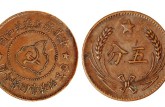 苏维埃共和国五分铜币价钱多少 图片及特征