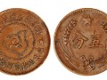苏维埃共和国五分铜币真品图片 真假怎么区分