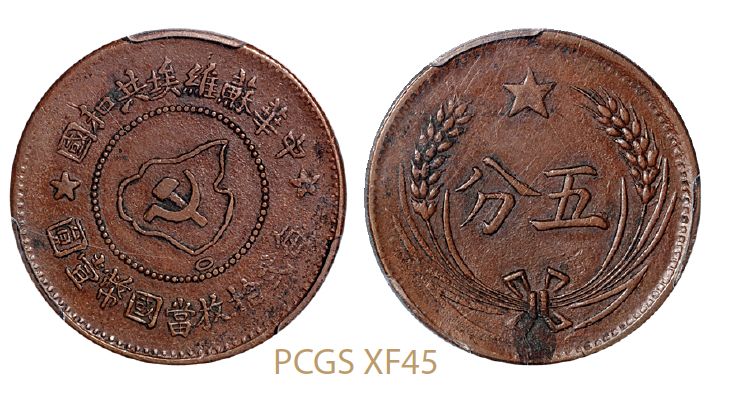 中华苏维埃五分铜币多少钱一枚 最新市值如何