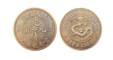 奉天光绪元宝中花十文最新图片 真实价格