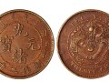 北洋光绪元宝二十文铜币最新价格 收藏价值如何