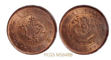 光绪元宝北洋当制钱十文价格是多少 近期的收藏行情