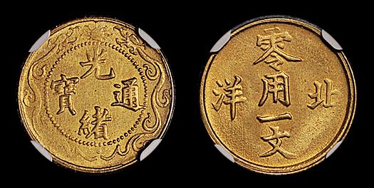 北洋零用一文真品圖 值多少錢