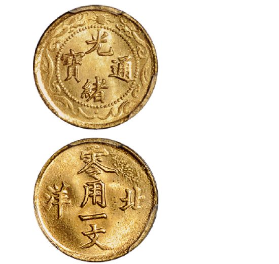 北洋零用一文存世量 拍賣價(jià)格是多少