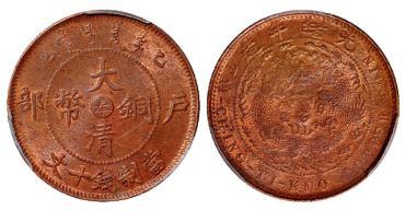 大清铜币户部乙巳奉字十文图片 价格