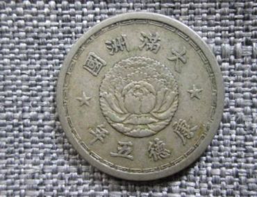 大满洲国康德五年一角钱什么材质 值多少钱