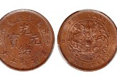 北洋光绪元宝十文铜币图片 值多少钱