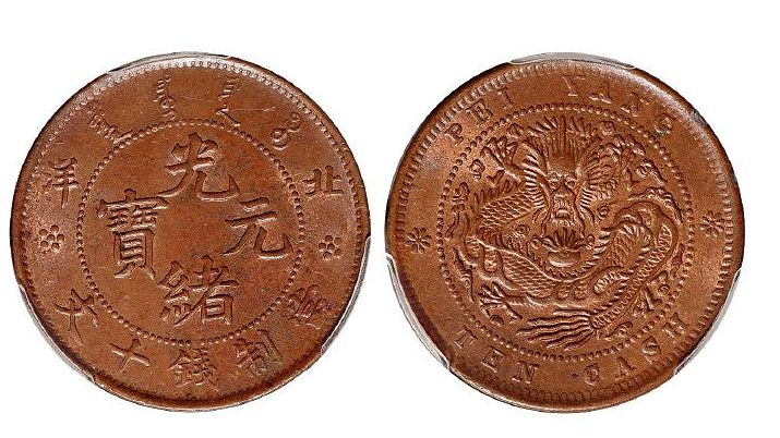 北洋光绪元宝十文铜币图片 值多少钱