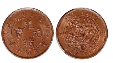 北洋光绪元宝有几种版本 值多少钱一个