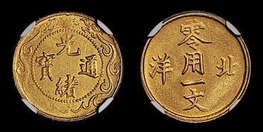 光绪通宝北洋零用一文真品图片及价格 直径多少