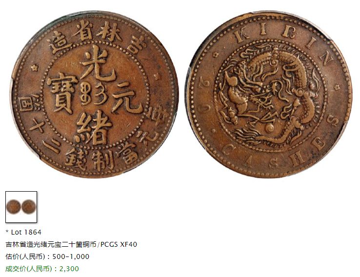吉林光绪元宝二十箇铜元价格 收藏价值