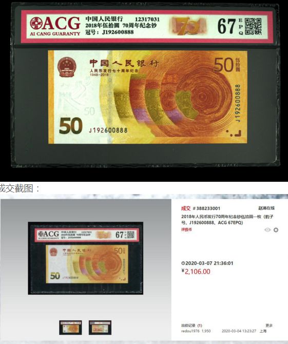 70周年纪念钞最新价格 最终成交价2106元溢价2.4倍