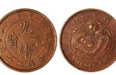 北洋二十文铜币发行量多少 最新成交价格
