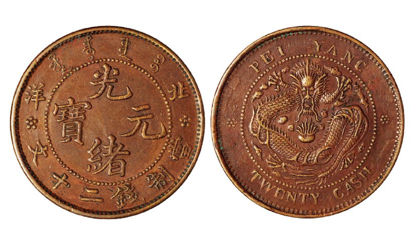 北洋光绪元宝二十文铜元真品图片 拍卖价值多少钱